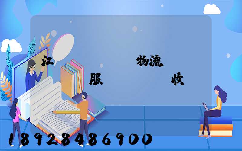江門(mén)物流運(yùn)輸服務(wù)收費(fèi)