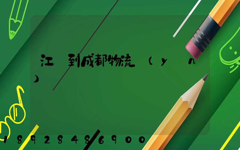 江門到成都物流運(yùn)輸