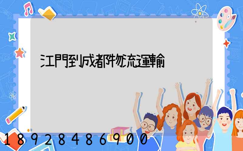 江門到成都物流運輸