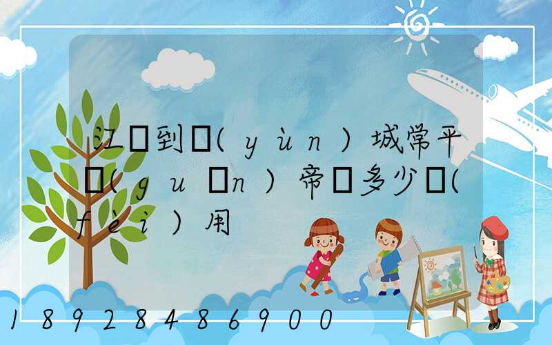 江門到運(yùn)城常平關(guān)帝廟多少費(fèi)用