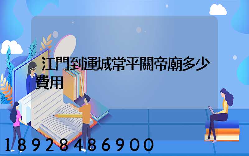 江門到運城常平關帝廟多少費用