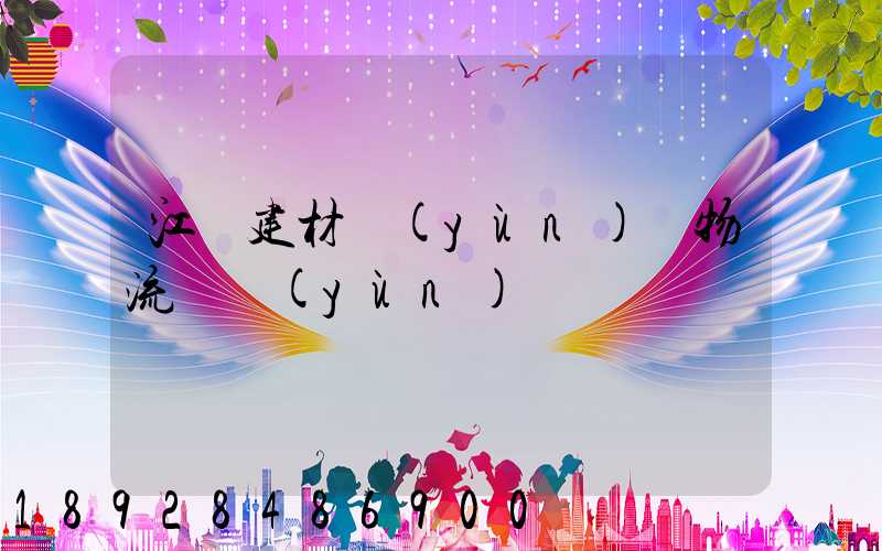 江門建材運(yùn)輸物流貨運(yùn)