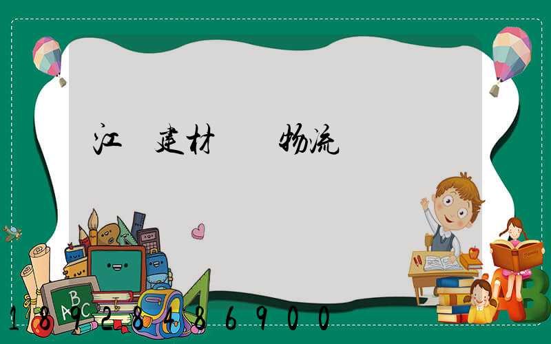 江門建材運輸物流貨運