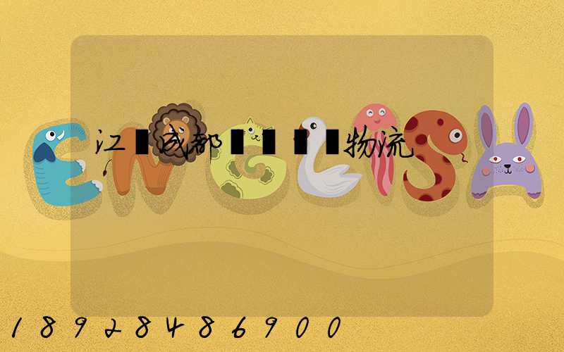 江門成都專線運輸物流