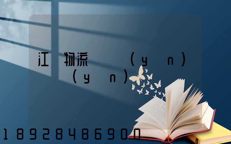 江門物流專線運(yùn)輸貨運(yùn)