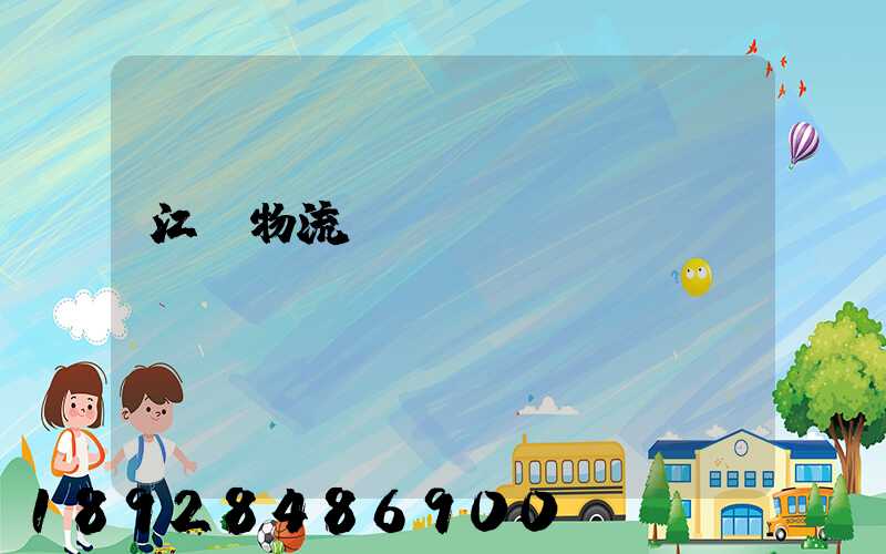 江門物流專線運輸貨運