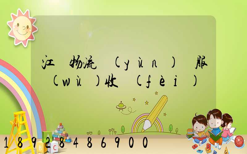 江門物流運(yùn)輸服務(wù)收費(fèi)