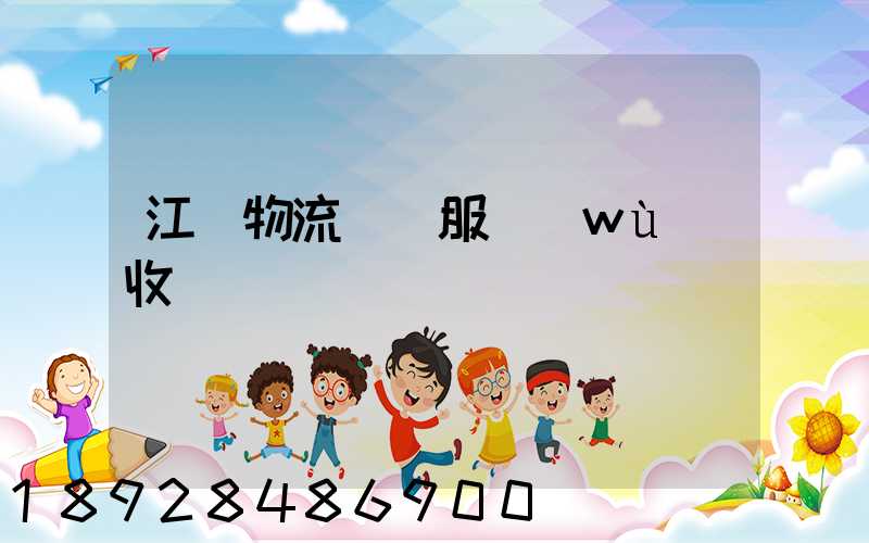 江門物流運輸服務(wù)收費