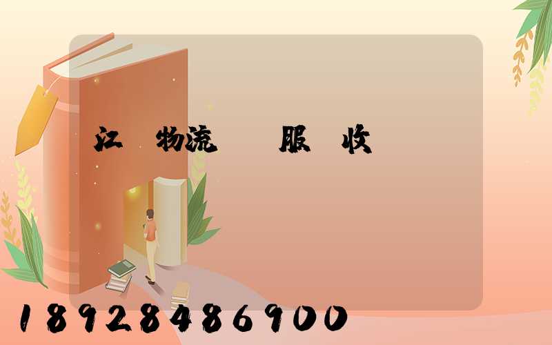 江門物流運輸服務收費