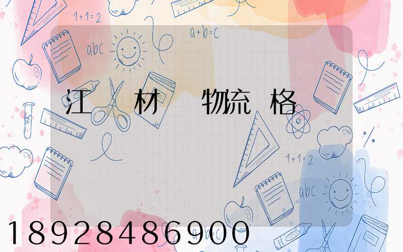 江門鋼材運輸物流價格
