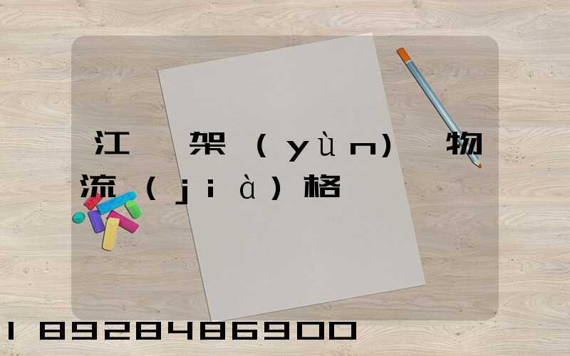 江門鋼架運(yùn)輸物流價(jià)格