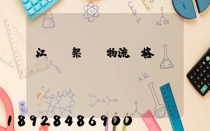 江門鋼架運輸物流價格