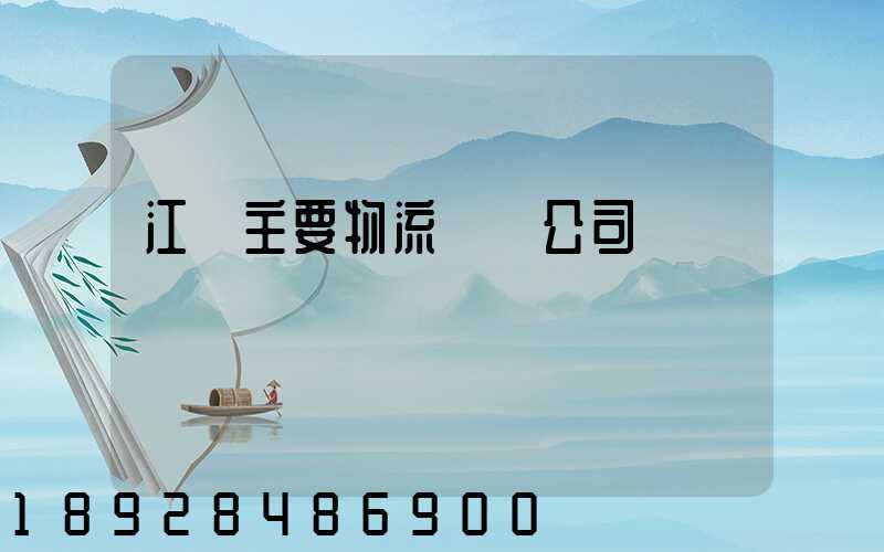 江陰主要物流運輸公司