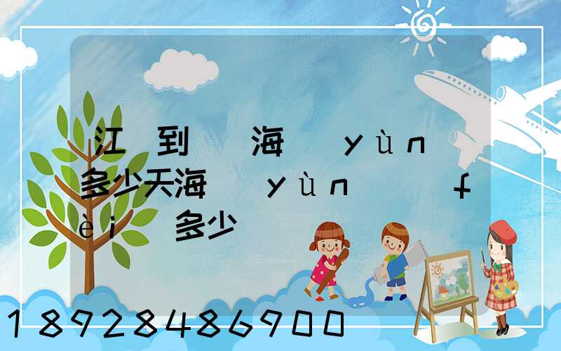 江陰到廈門海運(yùn)多少天海運(yùn)費(fèi)多少錢