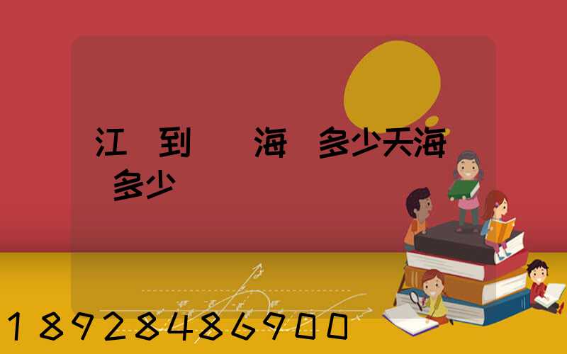 江陰到廈門海運多少天海運費多少錢
