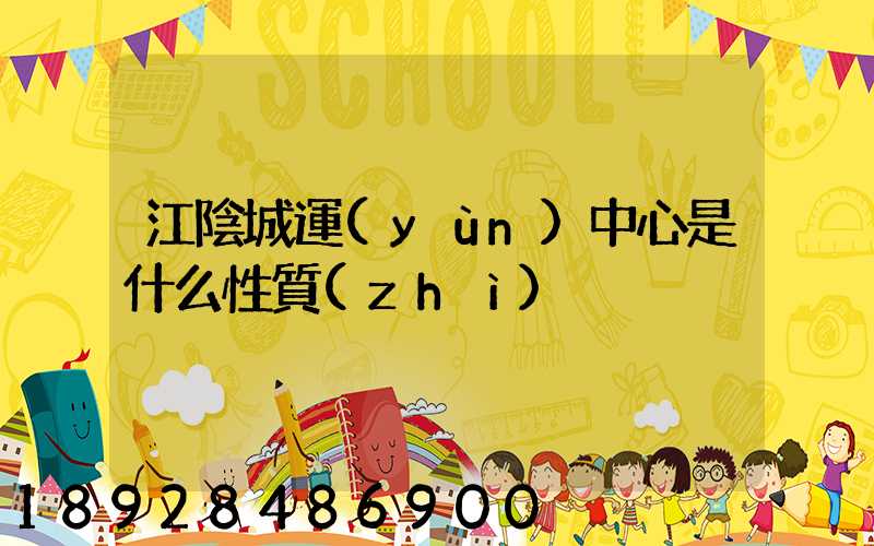 江陰城運(yùn)中心是什么性質(zhì)