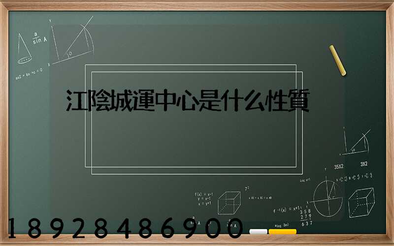 江陰城運中心是什么性質