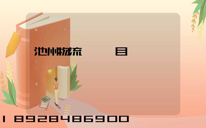 池州物流運輸項目