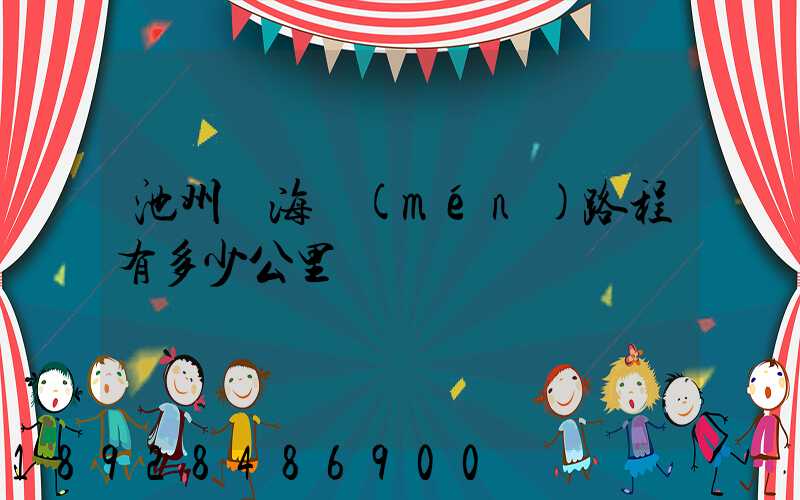 池州離海門(mén)路程有多少公里