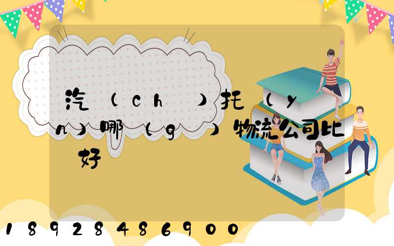 汽車(chē)托運(yùn)哪個(gè)物流公司比較好