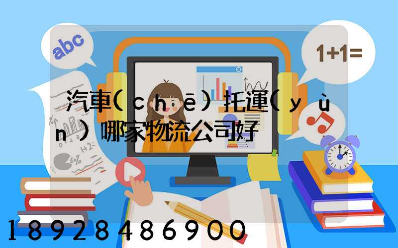 汽車(chē)托運(yùn)哪家物流公司好