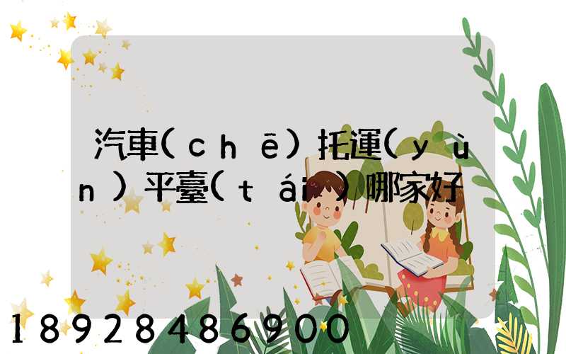 汽車(chē)托運(yùn)平臺(tái)哪家好