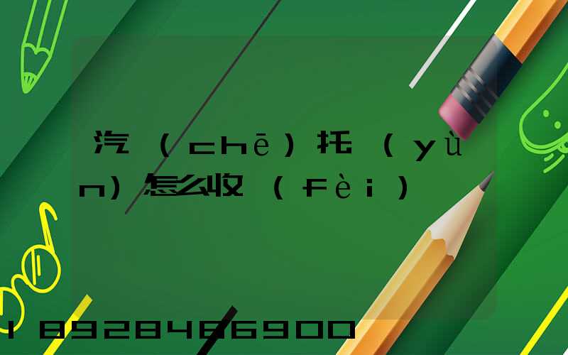 汽車(chē)托運(yùn)怎么收費(fèi)