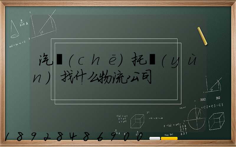 汽車(chē)托運(yùn)找什么物流公司