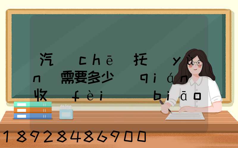 汽車(chē)托運(yùn)需要多少錢(qián)收費(fèi)標(biāo)準(zhǔn)是什么