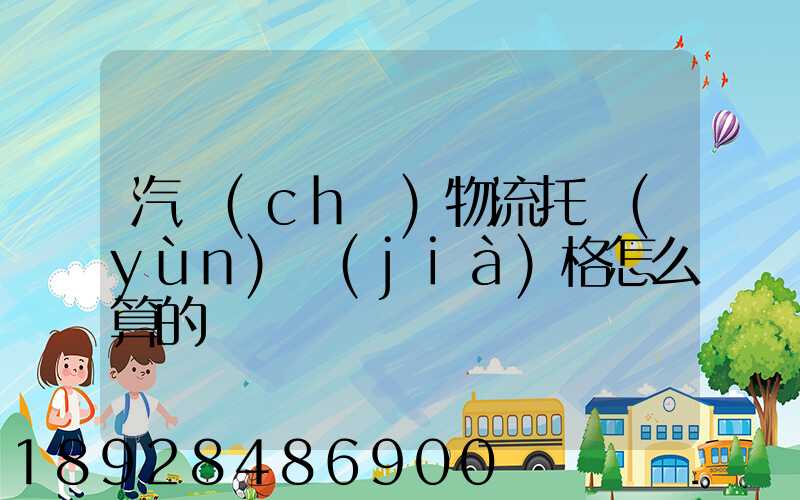 汽車(chē)物流托運(yùn)價(jià)格怎么算的