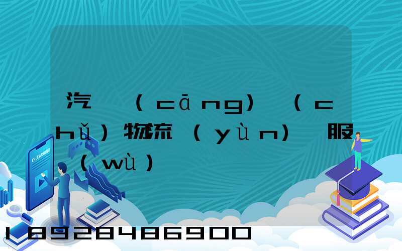 汽車倉(cāng)儲(chǔ)物流運(yùn)輸服務(wù)
