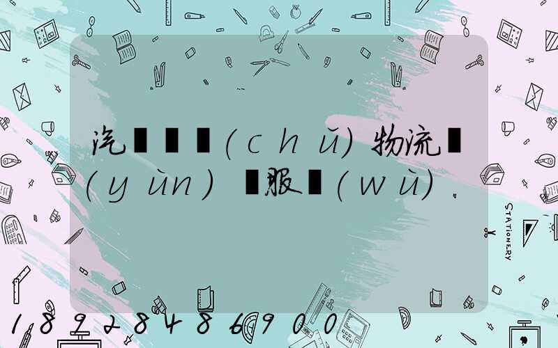 汽車倉儲(chǔ)物流運(yùn)輸服務(wù)