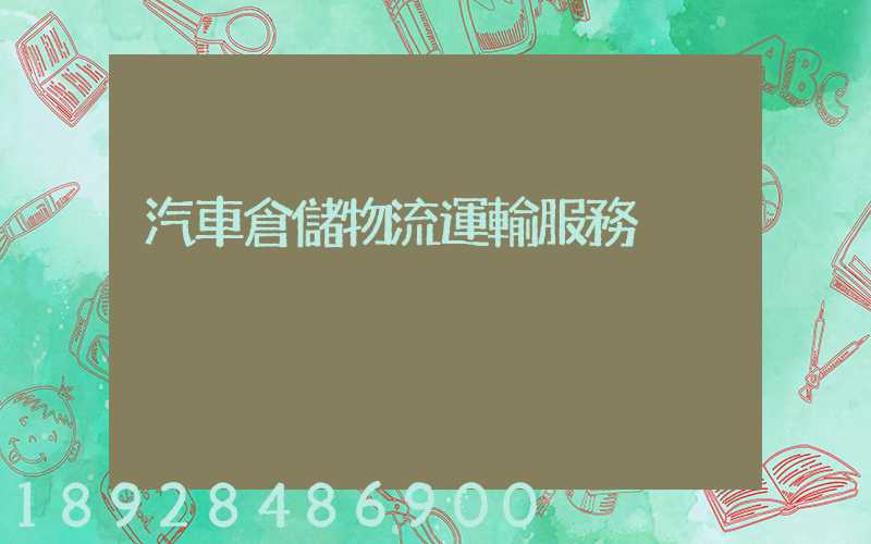 汽車倉儲物流運輸服務