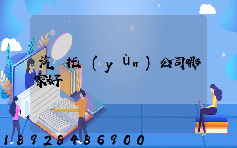 汽車托運(yùn)公司哪家好