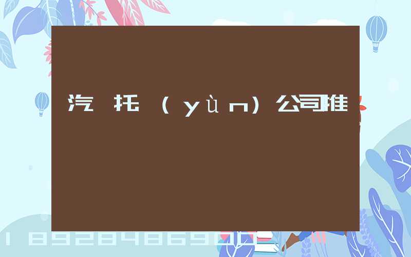 汽車托運(yùn)公司推薦