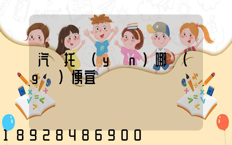 汽車托運(yùn)哪個(gè)便宜