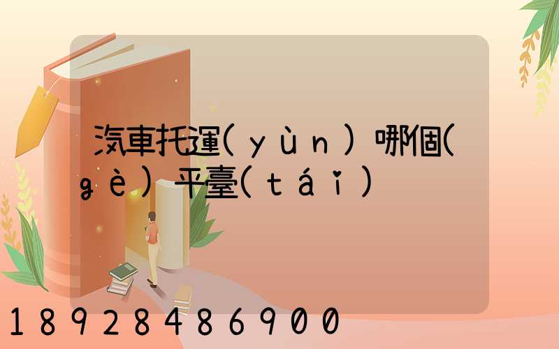 汽車托運(yùn)哪個(gè)平臺(tái)