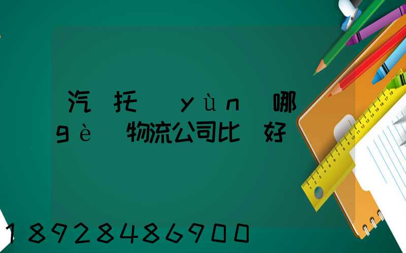 汽車托運(yùn)哪個(gè)物流公司比較好