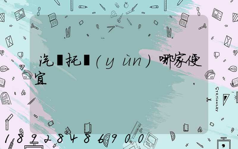 汽車托運(yùn)哪家便宜