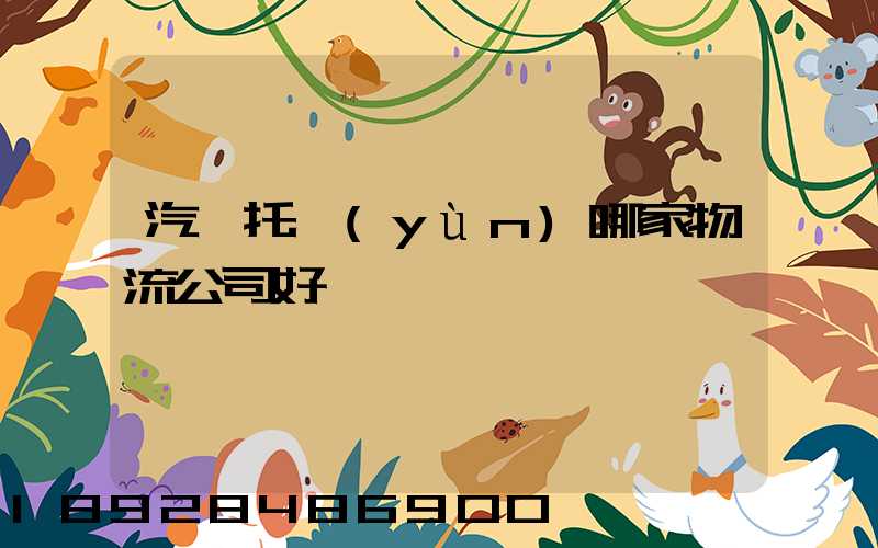 汽車托運(yùn)哪家物流公司好