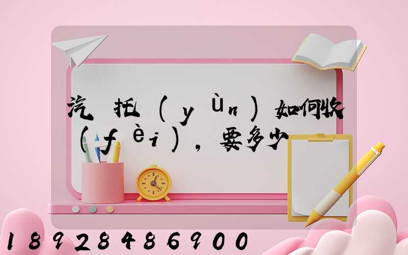 汽車托運(yùn)如何收費(fèi),要多少錢