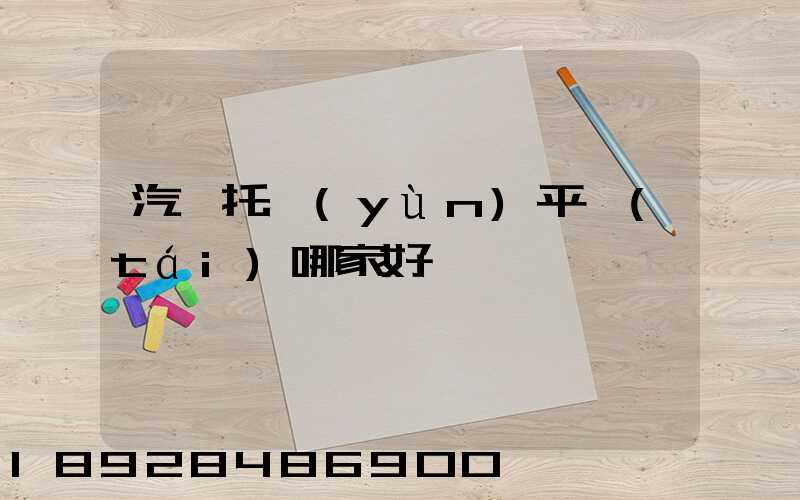 汽車托運(yùn)平臺(tái)哪家好