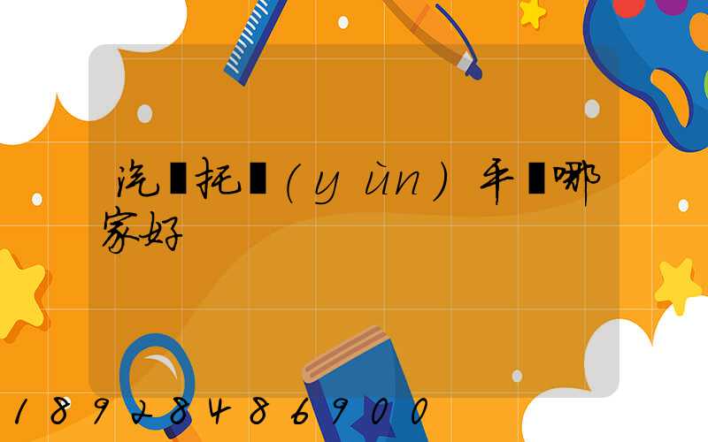 汽車托運(yùn)平臺哪家好