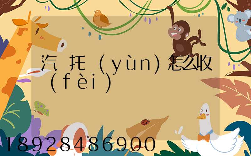 汽車托運(yùn)怎么收費(fèi)