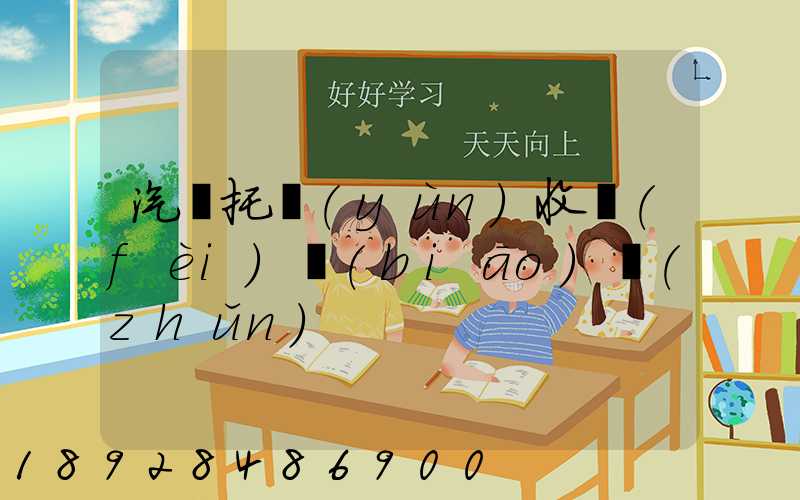 汽車托運(yùn)收費(fèi)標(biāo)準(zhǔn)