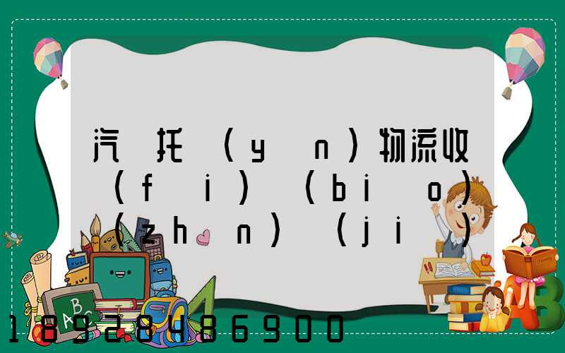 汽車托運(yùn)物流收費(fèi)標(biāo)準(zhǔn)價(jià)格是多少