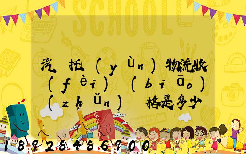 汽車托運(yùn)物流收費(fèi)標(biāo)準(zhǔn)價格是多少