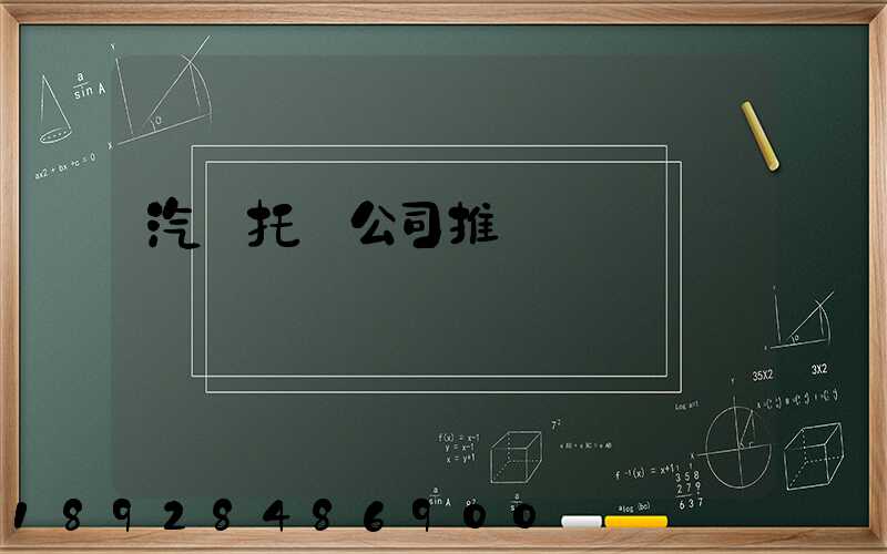 汽車托運公司推薦