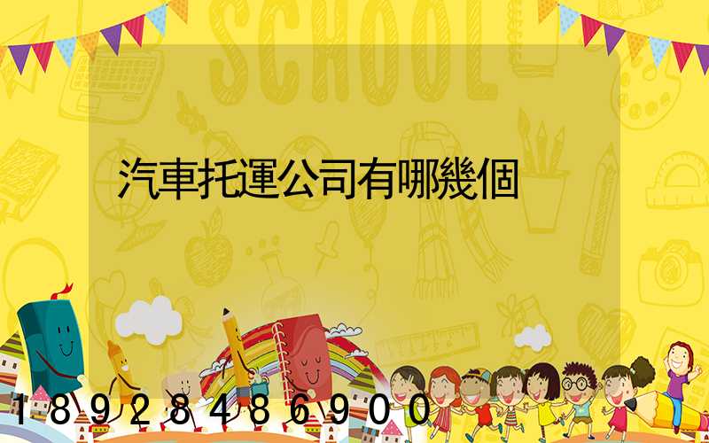 汽車托運公司有哪幾個
