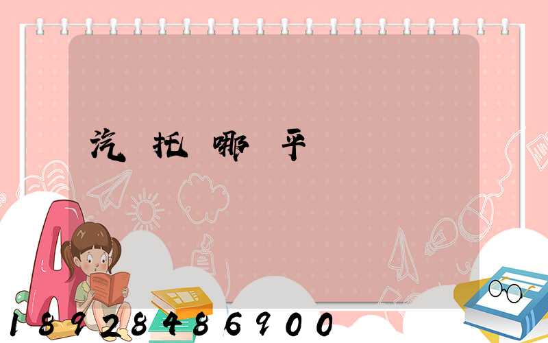 汽車托運哪個平臺